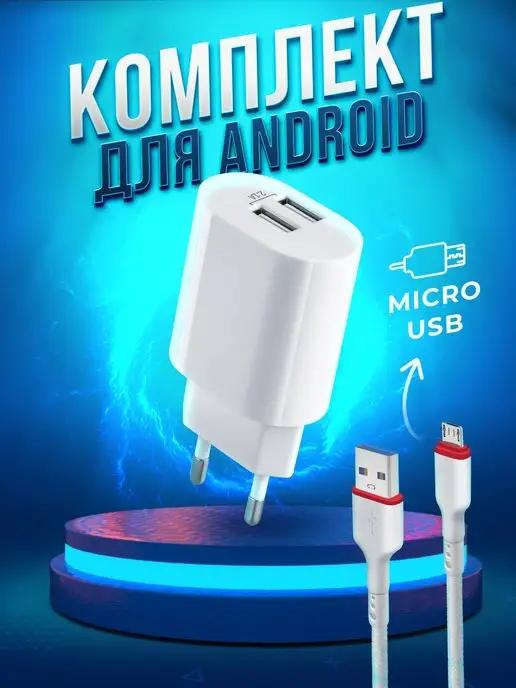 Зарядное устройство для телефона UPC-22 + micro-USB