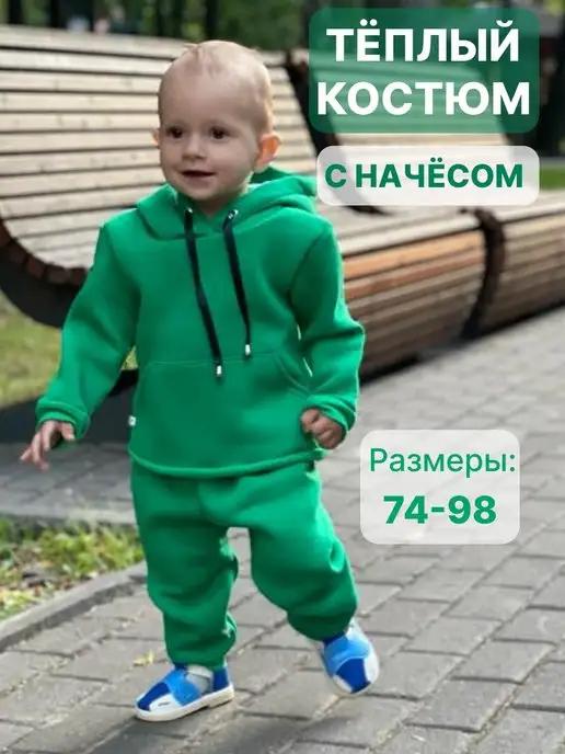 Koshica KIDS ROOM | Костюм спортивный детский теплый с начёсом на флисе