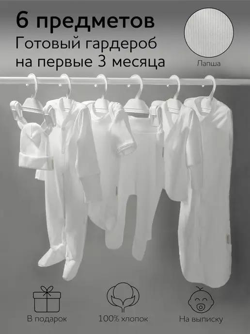 Одежда для новорожденных в роддом на выписку (6 предметов)