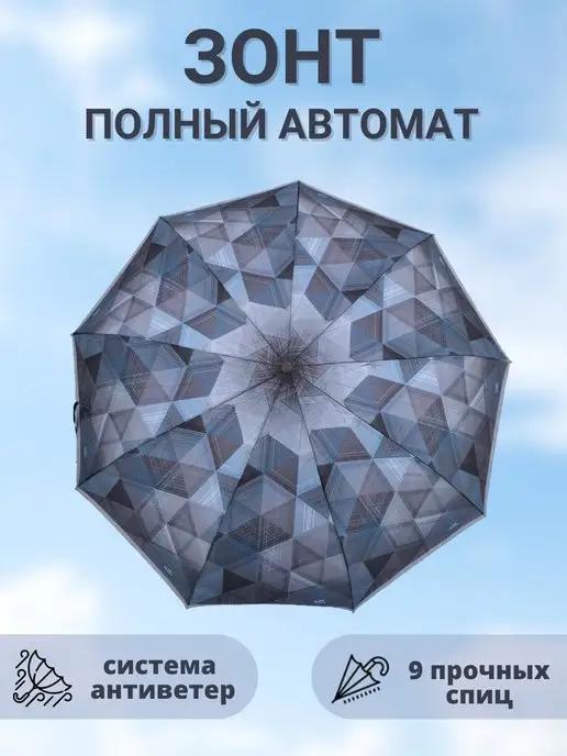 Зонт автомат антиветер складной в подарок