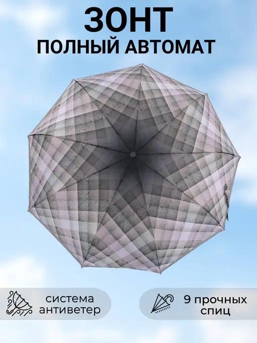 Зонт автомат антиветер складной в подарок