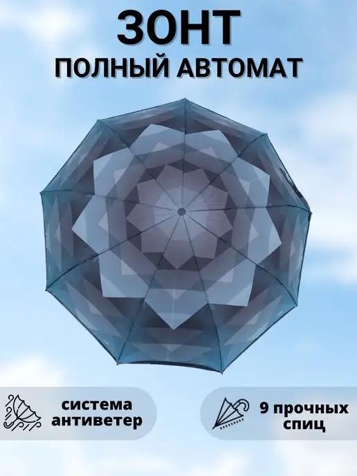 Зонт автомат антиветер складной в подарок