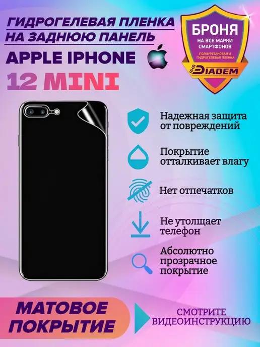 Защитная пленка на крышку для Apple iPhone 12 mini