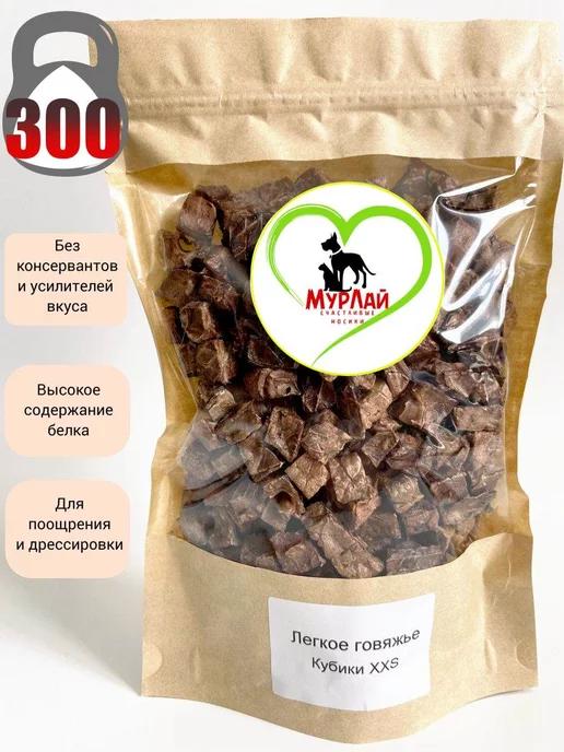 МурЛай | Легкое говяжье 300 г(1000 кубиков)Лакомства для собак корм