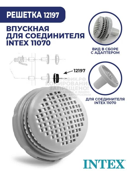 Впускная решетка для соединителя шланга 32 мм Интекс 12197