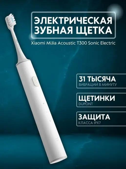 Электрическая зубная щетка Xiaomi Acoustic T300 Sonic Electr…