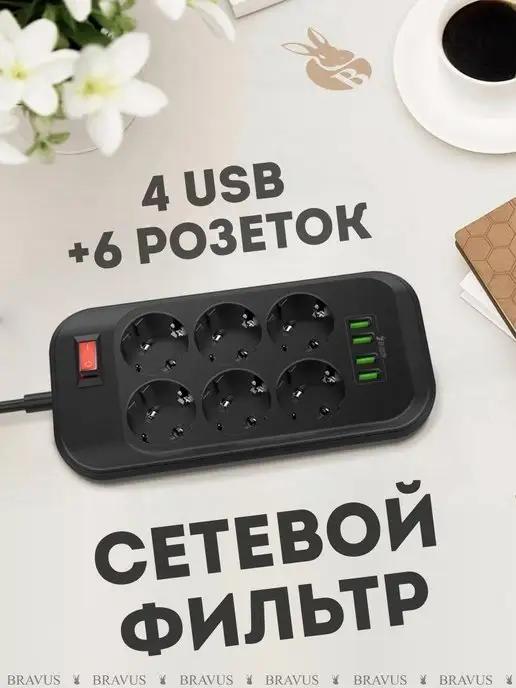 Сетевой фильтр 4 USB и 6 розеток для компьютера и техники уд…