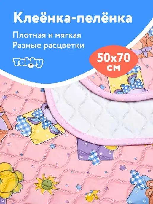 Клеенка детская пеленка для новорожденных 50х70см