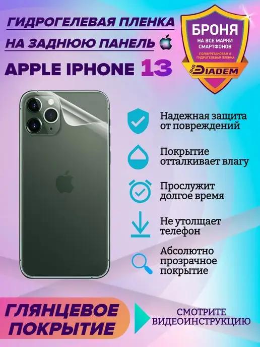 Защитная пленка на крышку для Apple iPhone 13