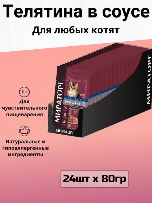 Корм Pro Meat для котят, телятина (24шт х 80гр)