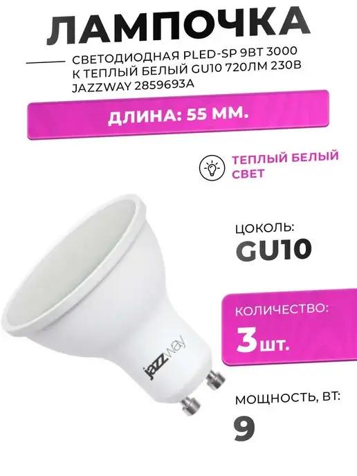 JAZZWAY | ЛАМПА СВЕТОДИОДНАЯ 9W GU10 220В 3000К ТЕПЛЫЙ 720лм 3ШТ