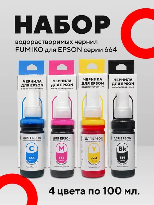 Чернила для принтера Epson. Набор 4 шт