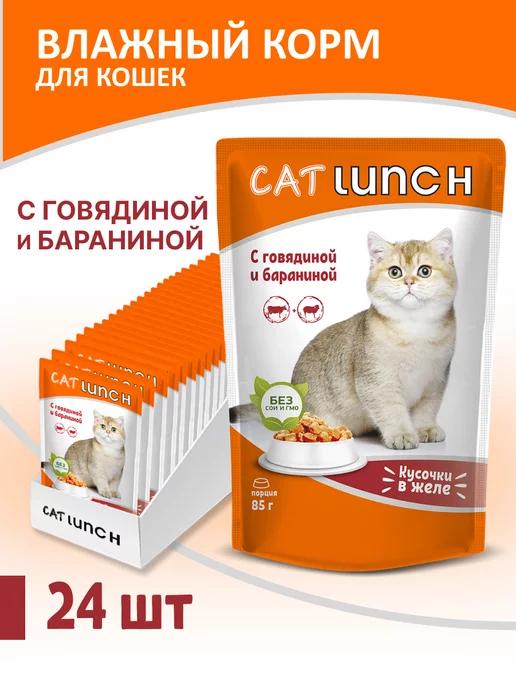 Cat Lunch | Влажный корм для кошек Говядина и Баранина в желе