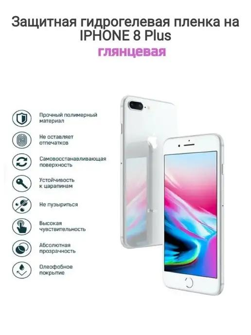 Гидрогелевая защитная пленка на телефон Apple Iphone 8 Plus