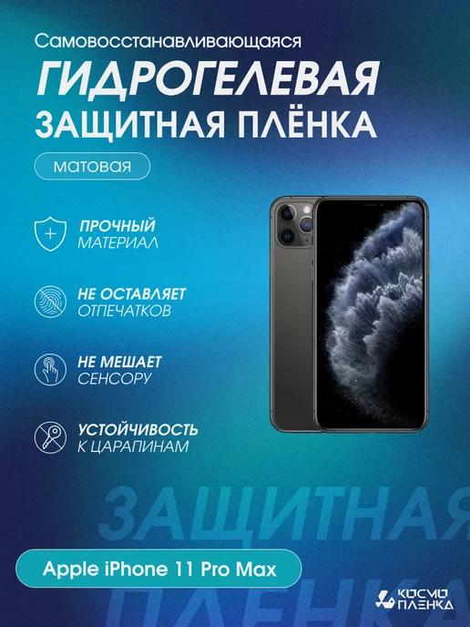 Гидрогелевая защитная пленка на Apple Iphone 11 Pro Max