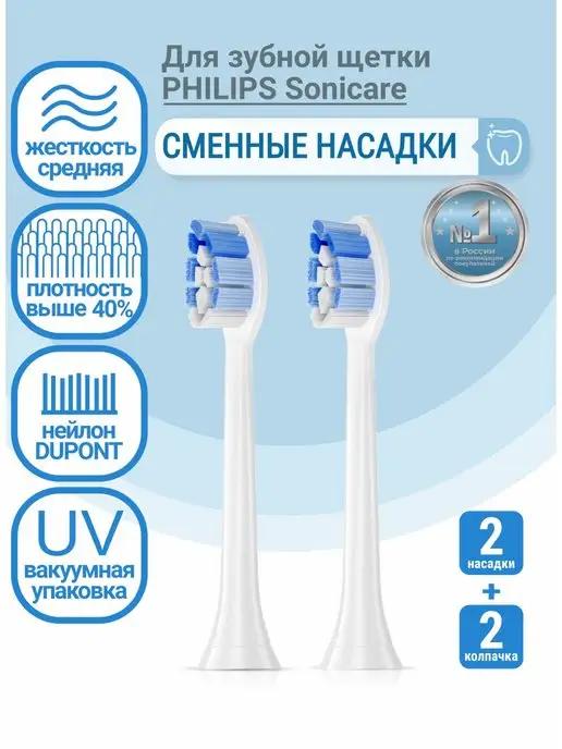 Насадки для электрической зубной щетки PHILIPS Sonicare, 2шт