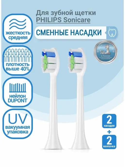 Насадки для электрической зубной щетки PHILIPS Sonicare, 2шт