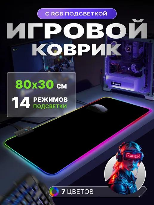 Коврик для мышки большой игровой с подсветкой 80х30