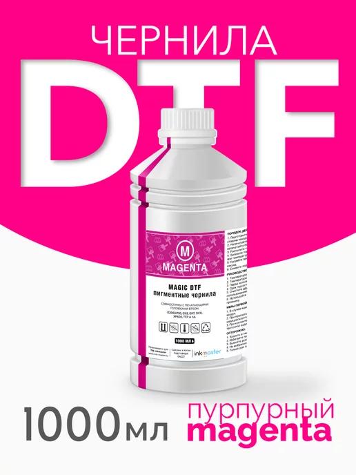 Текстильные пигментные DTF (ДТФ) чернила для принтера Epson