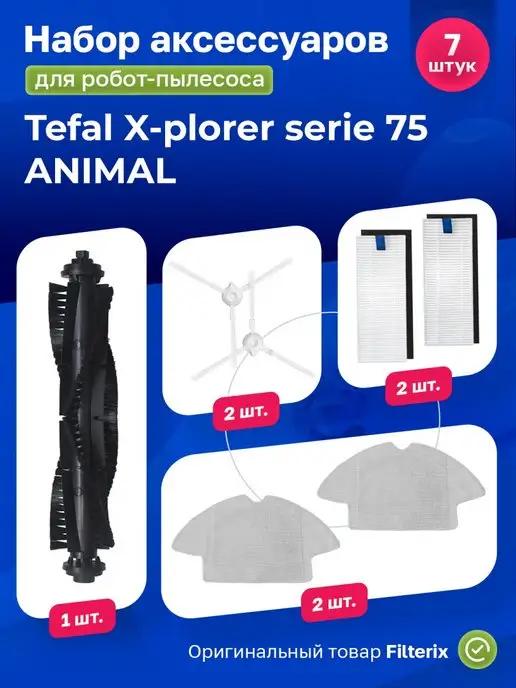 Фильтры и щетки для робот-пылесоса Tefal X-PLORER SERIE 75