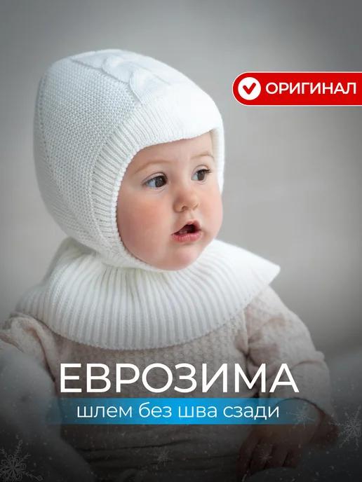 Шапка-шлем для новорожденного малыша еврозима вязаный