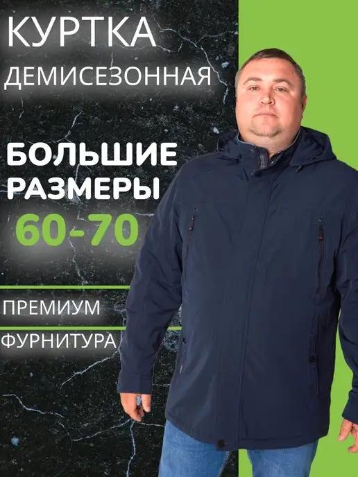 Куртка демисезонная большие размеры