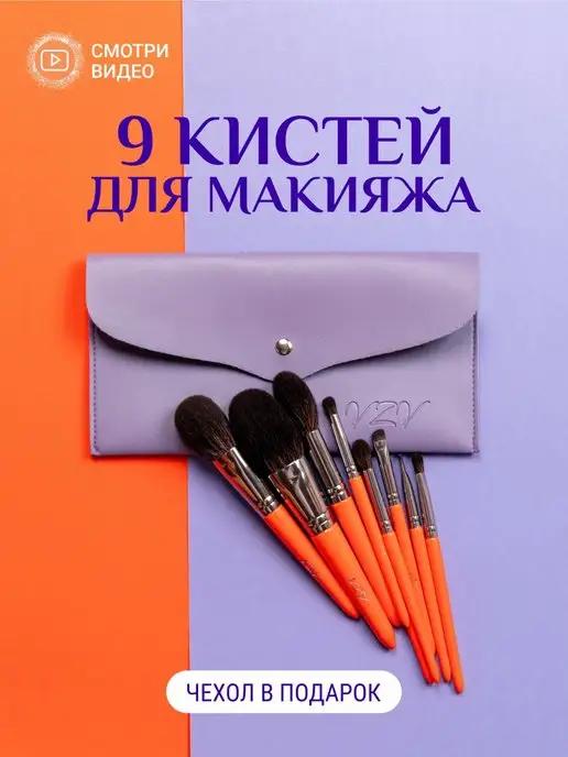 VZV | Кисти для макияжа набор