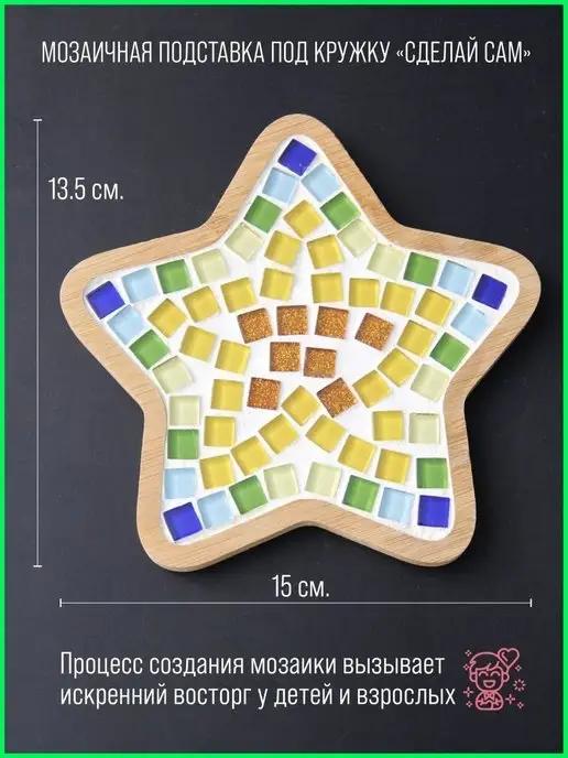 Мозаика подарочный набор для творчества