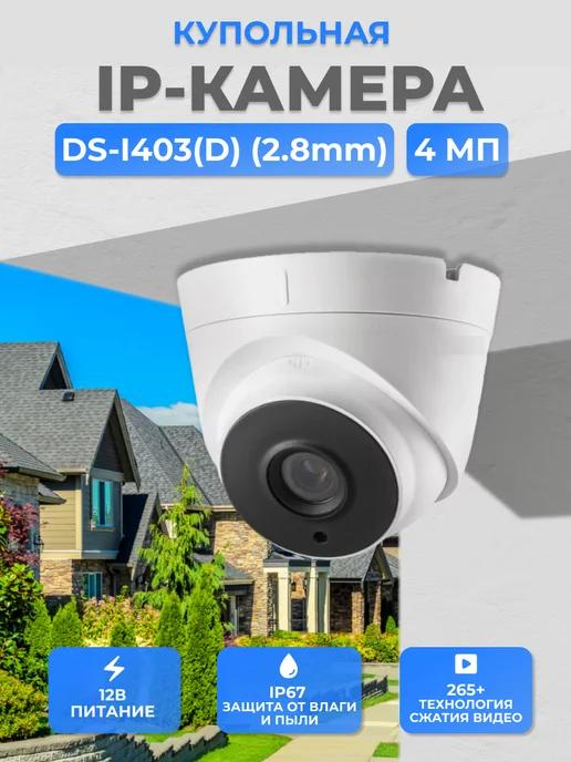 DS-I403 (D) (2 8mm) 4Мп IP с подсветкой до 30м