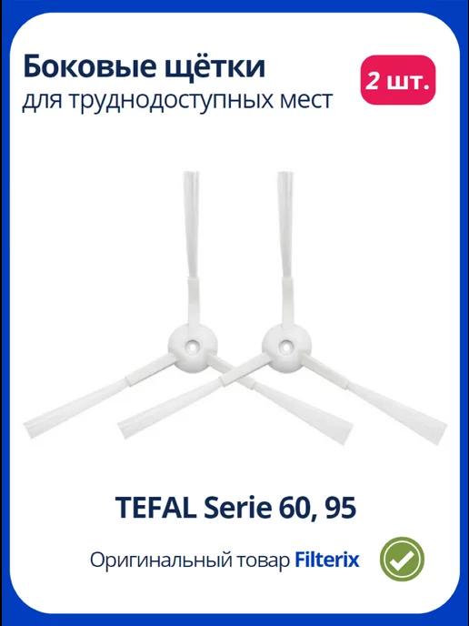 Щетки боковые для робот пылесоса Тефаль Tefal 60 95