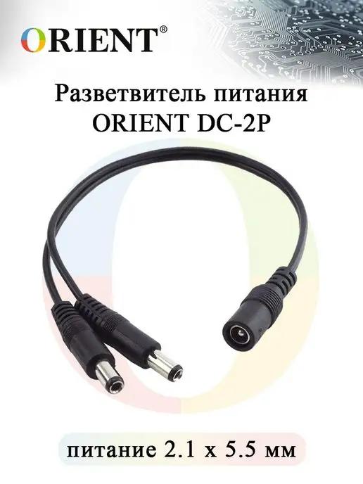 ORIENT RUS | Разветвитель питания ORIENT DC-2P