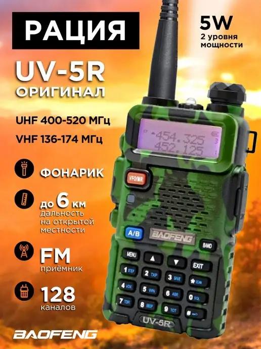 Рация Baofeng UV-5R камуфляж