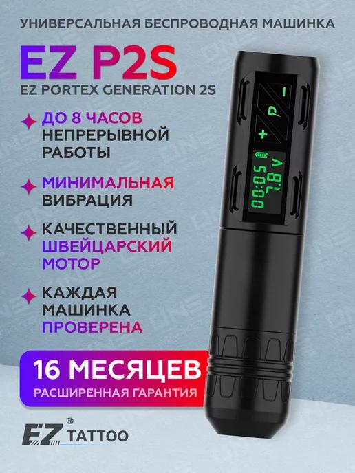 Тату машинка беспроводная EZ P2S Portex Generation 2S