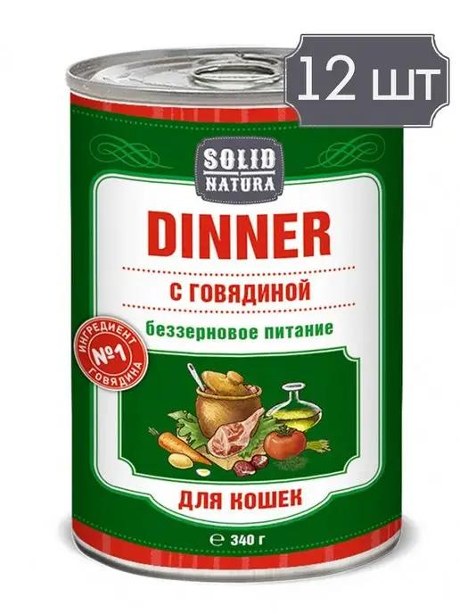 Dinner Говядина консервы для кошек - 340 г х 12 шт