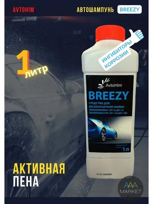 Автошампунь BREEZY активная пена, 1л