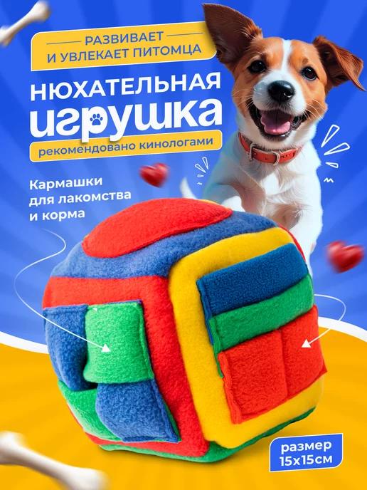 PRIVEREDA.PET | Игрушка для собак нюхательный кубик