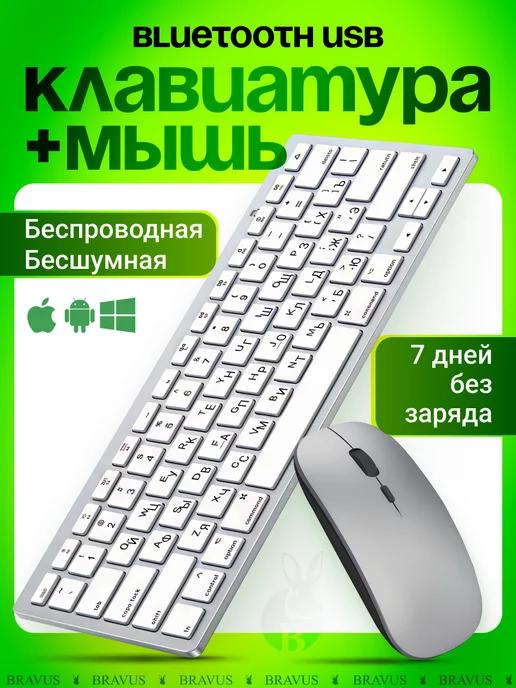 Беспроводная клавиатура и мышь бесшумная Bluetooth