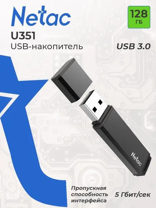 Флешка USB 3.0 128 ГБ U351