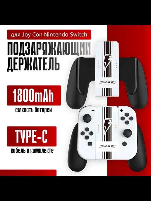 Подзаряжающий держатель для Joy Con Nintendo Switch 1800