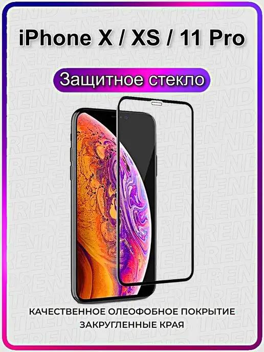 Защитное стекло для iPhone 11 Pro, XS, X