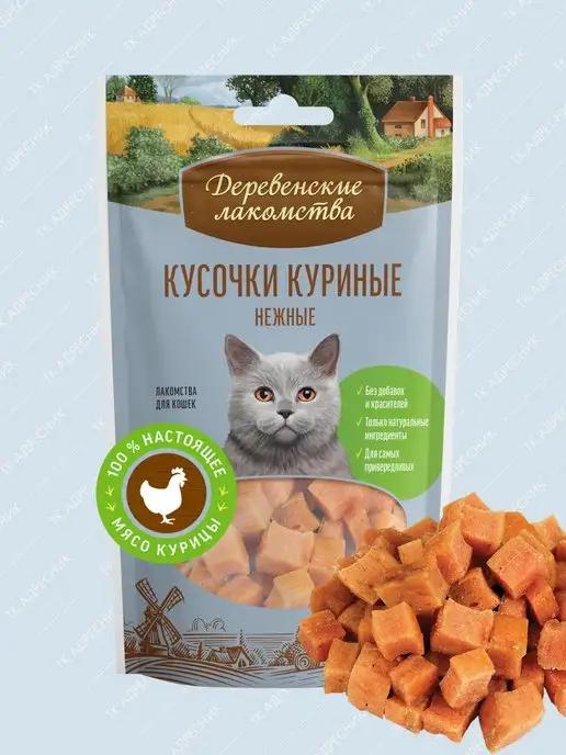 Лакомство для кошек Кусочки куриные нежные