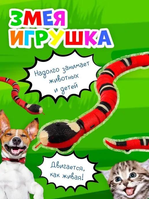 Игрушка для кошек и собак змея интерактивная