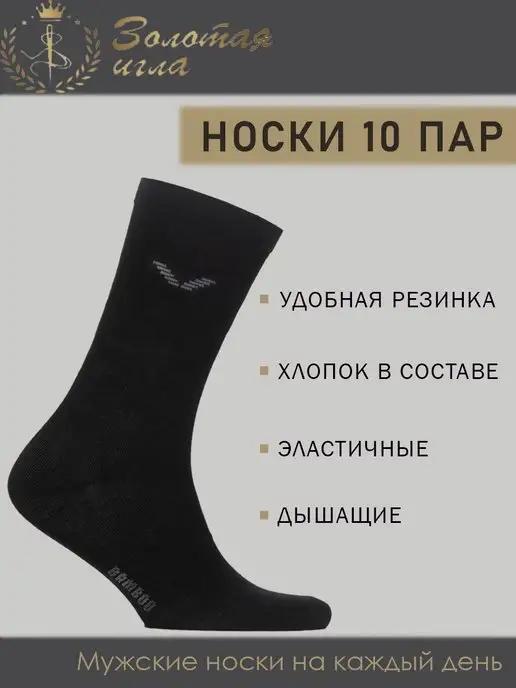 Носки мужские набор 10 пар