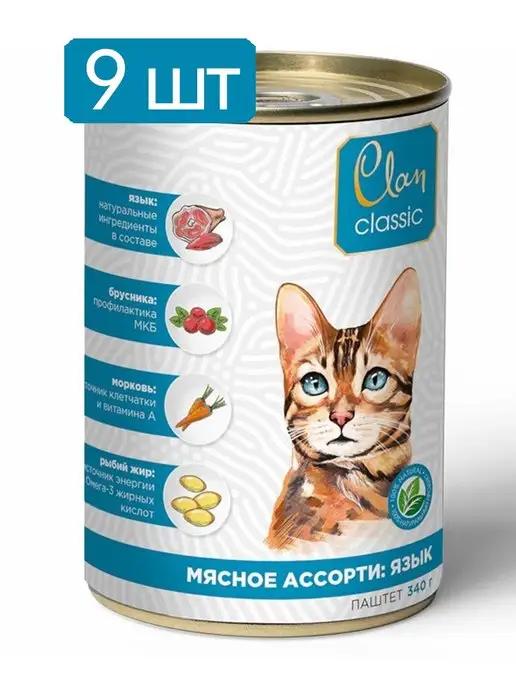 Classic паштет для кошек Мясное ассорти с языком, 340г х 9шт