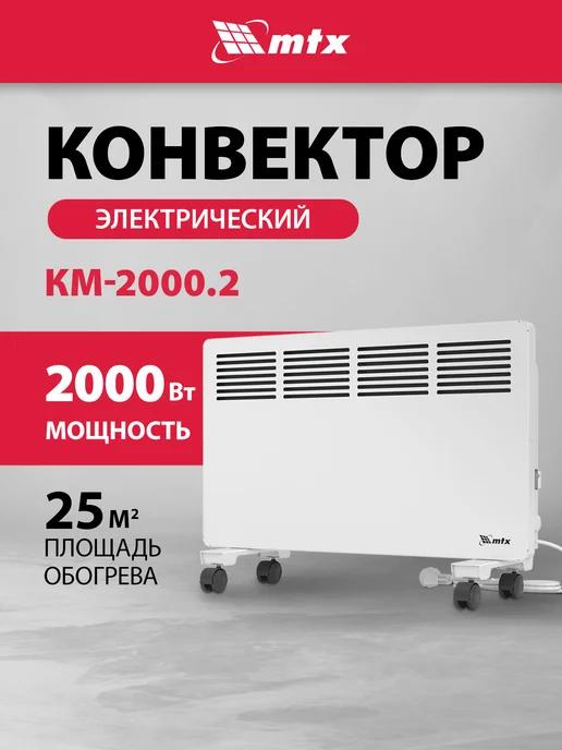 Конвектор электрический КМ-2000.2, 2 кВт, колеса, 98126