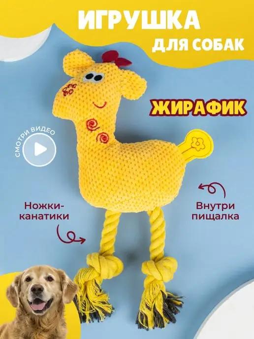 Игрушка для собак и щенков мелких, крупных пород - Жираф