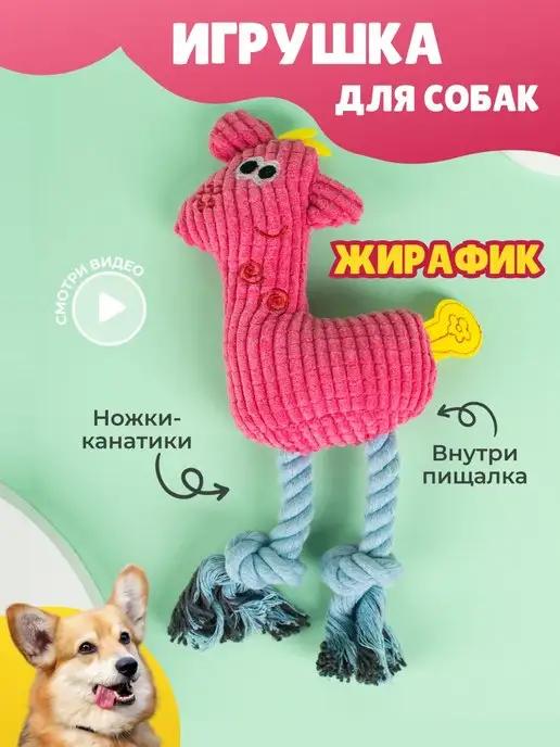 Игрушка для собак и щенков мелких, крупных пород - Жираф