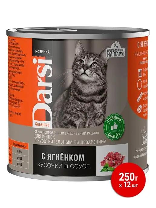 корм для кошек с чувствительным ЖКТ с ягненком, 250г х 12шт