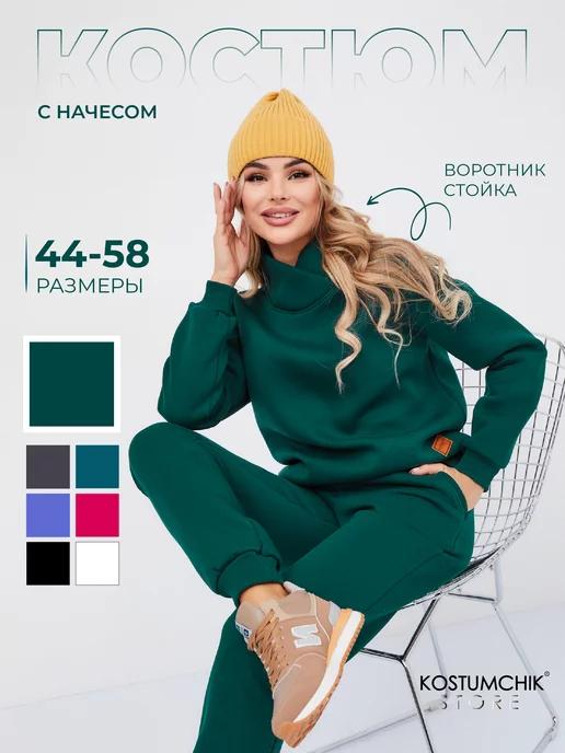 Kostumchik Store | Костюм спортивный теплый