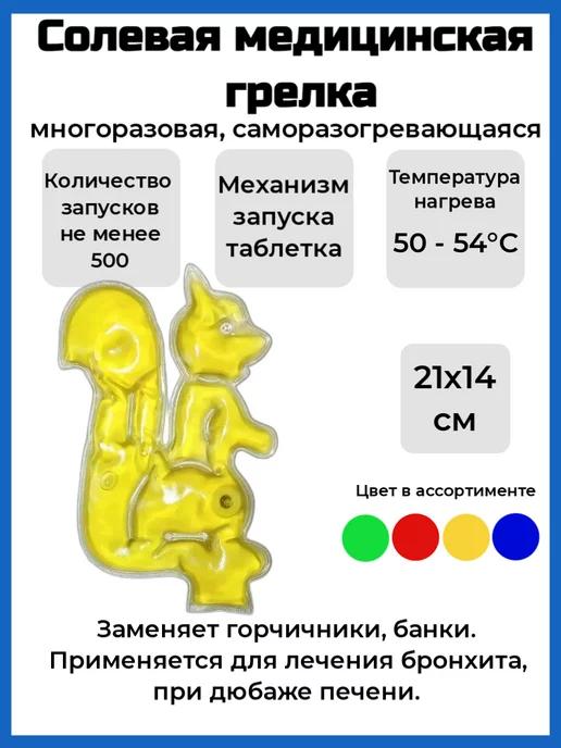 Торг лайнс | Солевая грелка "Белка"